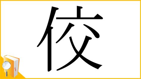 人交|「佼」の漢字‐読み・意味・部首・画数・成り立ち